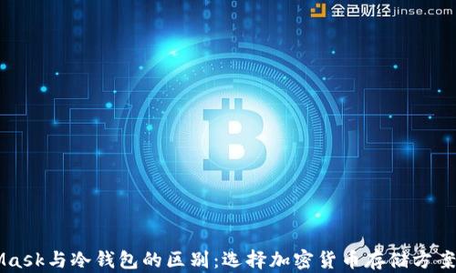 
MetaMask与冷钱包的区别：选择加密货币存储方案的指南