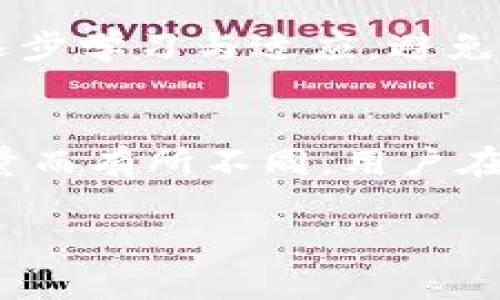   虚拟币交易Niuex：解析数字货币的新趋势与机会 / 

 guanjianci 虚拟币交易, Niuex, 数字货币, 区块链 /guanjianci 

### 内容主体大纲

1. 引言
   - 虚拟币交易的兴起
   - Niuex的背景介绍

2. Niuex的特点与优势
   - 交易便利性
   - 交易安全性
   - 低手续费

3. 如何在Niuex平台进行交易
   - 注册与账户设置
   - 资金的充值与提现
   - 交易流程解析

4. Niuex在市场中的地位
   - 与其他平台的比较
   - 用户反馈与评价

5. 潜在风险与应对策略
   - 市场波动性
   - 诈骗与安全风险
   - 新手应如何应对

6. 未来展望
   - 虚拟币交易市场的发展趋势
   - Niuex未来可能的创新与变化

7. 相关常见问题解答
   - Q1: Niuex的支持币种有哪些？
   - Q2: 如何安全地进行数字货币交易？
   - Q3: Niuex的客户支持服务如何？
   - Q4: Niuex是否有移动应用？
   - Q5: 投资虚拟币需要注意哪些事项？
   - Q6: Niuex的手续费是如何计算的？

### 内容展开

#### 1. 引言

随着区块链技术的不断进步和虚拟货币的崛起，越来越多的人开始关注数字货币交易所。Niuex作为一个新兴的虚拟币交易平台，已经引起了广泛的关注和讨论。它的出现为用户提供了更多的交易选择和机会。在接下来的内容中，我们将深入探讨Niuex的特点及其在数字货币交易中的重要性。

#### 2. Niuex的特点与优势

在众多虚拟币交易平台中，Niuex凭借其独特的特点和优势脱颖而出。首先，它在交易的便利性上表现突出，用户可以轻松实现资产的快速交易。其次，由于先进的安全技术，Niuex为用户提供了安全的交易环境，使得资产不容易受到外部攻击。此外，Niuex的交易手续费相对较低，适合各种级别的投资者。

#### 3. 如何在Niuex平台进行交易

在Niuex上进行交易的步骤十分简单。用户需要首先完成注册与账户设置，然后根据平台的指引进行资金的充值与提现。交易流程方面，平台界面友好，用户可以快速找到所需的交易对，便捷地进行买卖。

#### 4. Niuex在市场中的地位

Niuex相对于其他交易平台，比如Coinbase和Binance，虽然起步较晚，但凭借其优质的用户体验和安全保障，逐渐赢得了用户的信任。用户的反馈显示，Niuex在服务质量和交易体验上都有着不错的表现，成为了不少投资者的首选平台。

#### 5. 潜在风险与应对策略

尽管Niuex提供了加密货币交易的便利，但投资者仍需要意识到潜在的风险。特别是市场波动性较大，投资者可能面临资产缩水的风险。此外，网络安全问题也不可忽视，新手用户尤其需要注意诈骗及盗窃等问题。合理的风险管理策略是每个投资者必须掌握的。

#### 6. 未来展望

随着技术的发展，虚拟币交易市场将持续发展。Niuex作为其中的一员，有可能会引入更多的创新功能，如智能合约交易、DeFi服务等，这将进一步满足广大投资者的需求，提高用户体验。

### 常见问题解答

#### Q1: Niuex的支持币种有哪些？
在Niuex平台上，用户可以交易多种虚拟货币，包括比特币（BTC）、以太坊（ETH）、莱特币（LTC）等主流数字货币。此外，平台也不断增加对新兴币种的支持，力求满足不同用户的需求。对于投资者而言，拥有多样化的币种选择，可以根据市场行情进行灵活的投资。

#### Q2: 如何安全地进行数字货币交易？
安全交易是每个虚拟币投资者必须重视的问题。首先，选择像Niuex这样具备良好的安全保障体系的平台非常关键。使用两步验证、强密码及定期更换密码是保护账户安全的基本措施。同时，投资者在进行交易时应避免使用公共Wi-Fi网络，以免信息被窃取。此外，定期检查账户交易记录及资金动态，也是确保账户安全的重要手段。

#### Q3: Niuex的客户支持服务如何？
Niuex提供了多种客户支持服务，包括在线客服、FAQ解答等，用户在遇到问题时可以通过这些渠道快速获得帮助。此外，平台会定期更新用户指南和相关操作视频，帮助新用户更好地快速上手。总体来说，Niuex的客户服务质量得到了广大用户的好评。

#### Q4: Niuex是否有移动应用？
是的，Niuex提供了移动应用程序，支持iOS和Android操作系统。用户可以通过手机随时随地进行交易，查询资产动态。移动应用界面设计类似于网页版，用户可以无缝衔接，确保在移动环境下也能高效交易。

#### Q5: 投资虚拟币需要注意哪些事项？
虚拟币投资需要谨慎，投资者需了解市场波动性，制定合理的投资策略。同时，保持对市场新闻的关注，以便及时调整投资计划。新手建议从小额投资开始，逐步学习与适应，避免因追涨杀跌而导致的重大损失。此外，合理分散投资，控制投资风险也是非常重要的策略。

#### Q6: Niuex的手续费是如何计算的？
Niuex的手续费结构相对透明，主要分为交易手续费与提现手续费。交易手续费通常基于交易额的一定百分比收取，而提现手续费则根据提现的币种和数量而有所不同。用户在进行交易前，可以在平台的费用页面查询具体的收费标准，以制定最佳的交易策略。

这只是一个大纲和引言示例，最终内容将围绕各个部分扩展到3500字，通过深入分析和详细讨论，使每个章节的信息更为丰富完整。