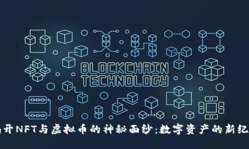 揭开NFT与虚拟币的神秘面纱：数字资产的新纪元