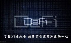 了解XT虚拟币：投资前你需要知道的一切