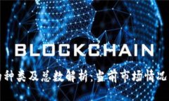 虚拟货币的种类及总数解