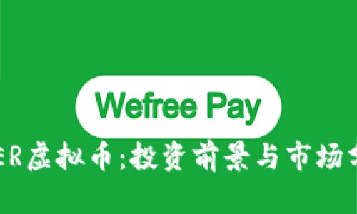 SEER虚拟币：投资前景与市场分析