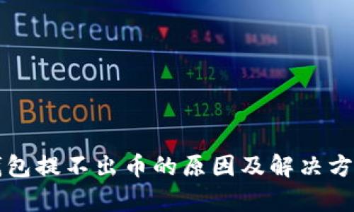 小狐钱包提不出币的原因及解决方案解析