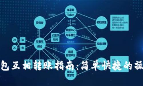 小狐钱包互相转账指南：简单快捷的操作步骤