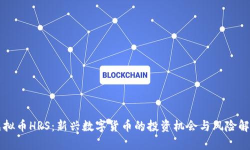 虚拟币HRS：新兴数字货币的投资机会与风险解析
