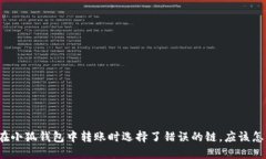 如果在小狐钱包中转账时