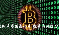 虚拟币市值最小币：投资