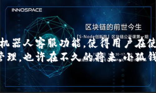 baioti全新Edge浏览器：搭载小狐钱包的便捷体验/baioti
Edge浏览器, 小狐钱包, 浏览器插件, 数字钱包/guanjianci

### 内容主体大纲

1. **引言**
   - Edge浏览器简介
   - 数字钱包的普及

2. **小狐钱包的功能和特点**
   - 钱包功能介绍
   - 安全性分析
   - 用户界面体验

3. **如何在Edge浏览器中使用小狐钱包**
   - 安装步骤
   - 日常使用技巧

4. **小狐钱包与其他数字钱包比较**
   - 核心功能对比
   - 用户体验对比
   - 安全性对比

5. **用户反馈与评价**
   - 用户案例分析
   - 常见问题及解决方案

6. **未来展望**
   - 小狐钱包的发展趋势
   - Edge浏览器的未来功能

7. **总结**
   - 小狐钱包的价值与重要性

### 引言

随着数字化进程的加快，越来越多的人开始使用数字钱包来管理自己的财务。Microsoft Edge浏览器作为现代浏览器的重要代表，近日推出了小狐钱包，为用户提供了一种便捷、智能的财务管理解决方案。

### 小狐钱包的功能和特点

#### 钱包功能介绍

小狐钱包不仅支持基本的支付功能，还可以实现多种金融管理的服务。用户可以通过小狐钱包快速完成在线支付、账单管理，甚至支持多种虚拟货币的存储。

#### 安全性分析

安全性是使用数字钱包的首要考量。小狐钱包采取了多重加密技术，确保用户的财务信息不会被轻易泄露。同时，它也提供了双重认证功能，提升账户的安全防护。

#### 用户界面体验

小狐钱包的用户界面设计，使用体验良好。即使是对数字钱包不太熟悉的用户，也可以快速上手，享受高效的金融管理体验。

### 如何在Edge浏览器中使用小狐钱包

#### 安装步骤

用户可以在Edge浏览器的插件商店中搜索小狐钱包，然后按照提示进行安装。整个过程简单快捷，用户只需几分钟即可完成。

#### 日常使用技巧

使用小狐钱包时，用户可以设置自动支付功能，极大方便日常账单的管理。此外，用户还可以进行资金的实时监控，确保每一笔支出都能得到妥善管理。

### 小狐钱包与其他数字钱包比较

#### 核心功能对比

与其他数字钱包相比，小狐钱包提供了更加全面的金融服务。它不仅支持在线购物，还可以进行P2P转账、投资等功能，大大拓宽了用户的选择范围。

#### 用户体验对比

许多用户反映，小狐钱包的使用体验更为流畅，界面友好，使得他们在支付过程中更有信心。同时，小狐钱包也提供了更为丰富的客户支持，确保用户在遇到问题时能够得到及时帮助。

#### 安全性对比

在安全性方面，小狐钱包表现十分出色。与许多其他同类产品相比，它采用了更高标准的加密技术，对用户数据进行了严格的保护。

### 用户反馈与评价

#### 用户案例分析

许多用户分享了他们使用小狐钱包的积极体验。一位用户表示，小狐钱包的“智能支付”功能让他在购物时省去了许多等待时间，提升了消费的欢乐感。

#### 常见问题及解决方案

尽管小狐钱包提供了良好的服务，但仍有用户遇到一些技术问题。对此，小狐钱包的客服团队提供了快速的响应和解决方案，帮助用户尽快恢复功能。

### 未来展望

#### 小狐钱包的发展趋势

展望未来，小狐钱包将继续整合新技术，如区块链、人工智能等，提升用户的整体体验，使其成为一个更加多元化的数字金融工具。

#### Edge浏览器的未来功能

随着小狐钱包的发展，Edge浏览器自身也会不断更新升级，提供更多智能化的功能，进一步增强用户的数字生活体验。

### 总结

综合来看，小狐钱包为Edge浏览器带来的便捷支付体验，不仅让用户享受到数字钱包的便利，同时也增强了用户对浏览器的粘性。随着未来技术的发展，小狐钱包必将在数字金融领域中占据更为重要的位置。

---

### 相关问题及详细介绍

#### 问题1：小狐钱包如何保护用户的财务安全？

小狐钱包如何保护用户的财务安全？
小狐钱包在保护用户财务安全方面采取了多重措施。首先，它采用了银行级别的加密技术，以保护用户的个人信息和交易数据。其次，小狐钱包提供了双重身份验证选项，用户在每次登录或进行重要交易时，必须通过短信或手机应用程序来确认身份，从而大大降低了未授权访问的风险。
此外，小狐钱包还会监控用户的交易活动，及时发现异常行为并通知用户。通过这种方式，用户可以及时采取措施，确保账户的安全性。最后，小狐钱包定期进行安全审查和性能测试，以提升其整体安全性。

#### 问题2：小狐钱包的使用流程是怎样的？

小狐钱包的使用流程是怎样的？
使用小狐钱包的流程非常简单，用户只需按照以下步骤进行操作：首先，用户需要在Edge浏览器中搜索并下载小狐钱包应用程序。安装完成后，用户需要创建一个新账户或使用现有账户登录。接着，用户可以将银行账户或信用卡链接到小狐钱包，以便进行资金转移和支付。
在完成设置后，用户就可以开始使用小狐钱包进行在线购物、账单支付等活动了。在支付过程中，用户只需选择小狐钱包作为付款方式，然后确认交易。用户还可以随时查看交易历史和账户余额，以更好地管理个人财务。

#### 问题3：小狐钱包支持哪些支付方式？

小狐钱包支持哪些支付方式？
小狐钱包支持多种支付方式，覆盖了大部分用户的金融需求。用户可以通过链接银行账户、信用卡或借记卡来实现资金转账。此外，小狐钱包还支持一些主流的数字货币，如比特币和以太坊，方便用户进行多元化的投资和交易。
对于国际用户，小狐钱包还支持多种货币的转换，让用户在跨国购物时更加方便快捷。同时，小狐钱包也与众多电商平台、支付平台达成合作，确保用户在各种场景中都能轻松支付。

#### 问题4：小狐钱包与传统银行的最大区别是什么？

小狐钱包与传统银行的最大区别是什么？
小狐钱包与传统银行最大的区别在于其即时性和便利性。小狐钱包提供的实时交易功能使用户可以随时随地快速完成支付，而传统银行的转账过程通常需要一定的时间，可能要等待几个小时或更长时间。
此外，小狐钱包的开通和使用过程更为简便，用户无需亲自到银行排队或填写复杂的文书工作，只需几分钟即可在手机上完成。而传统银行往往需要用户提供大量资料，经过多重审核才能开通账户。
最后，小狐钱包通常不会收取维护费或账户管理费，而传统银行则会根据各种服务收取一定费用。

#### 问题5：如何在Edge浏览器中使用小狐钱包的体验？

如何在Edge浏览器中使用小狐钱包的体验？
为了在Edge浏览器中使用小狐钱包的体验，用户可以考虑以下几种方法。首先，确保浏览器和小狐钱包的应用程序保持最新版本，以获得最新的功能和安全更新。用户可以定期检查浏览器的“扩展”设置，查看是否有可用的更新。
其次，用户应该利用小狐钱包的快捷键功能，这样可以在购物时快速调用小狐钱包进行支付，省去输入太多信息的麻烦。此外，用户可以在小狐钱包中设置常用的支付方式和地址，快速完成交易。
最后，用户在购物时可以使用Edge浏览器内置的防跟踪功能，以提高浏览体验和保护隐私。通过这些方法，用户可以更高效地使用小狐钱包。

#### 问题6：小狐钱包未来可能会增加哪些新功能？

小狐钱包未来可能会增加哪些新功能？
随着数字金融市场的不断发展，小狐钱包未来可能会增加多种新功能，以满足用户的不同需求。例如，小狐钱包可能会引入聊天机器人客服功能，使得用户在使用时遇到问题可以得到更为快速和智能的支持。
此外，用户还可能看到小狐钱包与更多金融服务的整合，例如投资管理和预算规划工具，以便对用户的个人财务进行更全面的管理。也许在不久的将来，小狐钱包能实现与智能家居设备的连接，从而实现距离支付、智能账单管理等功能。
最后，随着技术的进步，小狐钱包有可能引入更多的加密货币支持和区块链技术应用，为用户提供更广泛的投资机会。