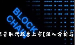 虚拟币能否取代股票上市
