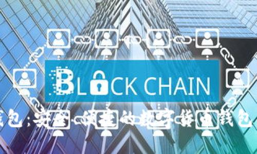 小小狐钱包：安全、便捷的数字货币钱包解决方案