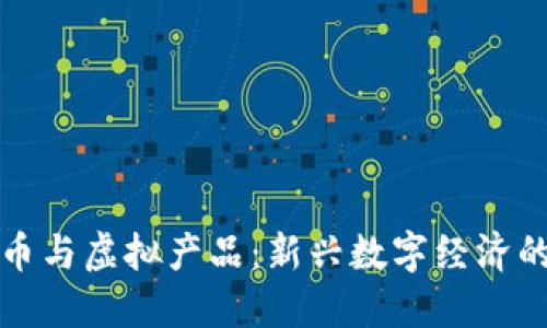 比特币与虚拟产品：新兴数字经济的脉动