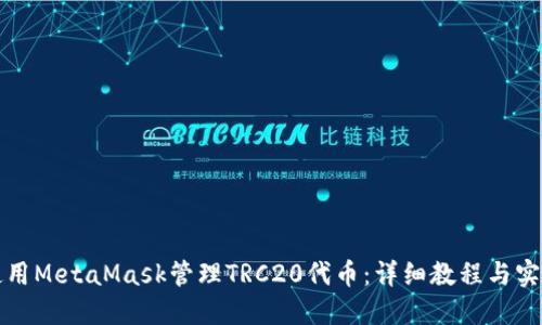 如何使用MetaMask管理TRC20代币：详细教程与实用技巧