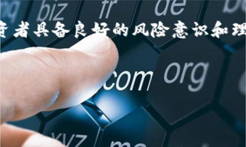 baioti2023年中国可投资的虚拟币全面分析：政策、机遇与挑战/baioti
虚拟币, 投资, 中国, 加密货币/guanjianci

内容主体大纲：

1. 引言
   - 当前虚拟币市场概况
   - 中国的市场环境与政策背景

2. 中国虚拟币投资的兴起
   - 一、虚拟币的发展历程
   - 二、中国市场的独特性和特点

3. 2023年中国可以投资的主要虚拟币
   - 一、比特币（BTC）
   - 二、以太坊（ETH）
   - 三、莱特币（LTC）
   - 四、瑞波币（XRP）
   - 五、其他潜力币种

4. 投资虚拟币的机遇
   - 一、全球市场的发展趋势
   - 二、技术创新带来的机遇

5. 投资虚拟币的风险
   - 一、市场波动性
   - 二、法律与政策风险

6. 如何安全投资虚拟币
   - 一、选择合适的钱包
   - 二、投资策略与风险管理

7. 结论
   - 总结中国虚拟币投资的发展前景

---

### 1. 引言
虚拟币作为新兴的投资方式，近年来在全球范围内有着显著的发展。在中国市场，这一现象也不例外。国家政策的变化、投资者的心态以及全球经济的波动都在影响着虚拟币的投资环境。本文将围绕2023年中国可投资的虚拟币进行详细分析。

### 2. 中国虚拟币投资的兴起
#### 一、虚拟币的发展历程
虚拟币自比特币在2009年问世以来，经历了从不被认可到逐渐合法化的过程。中国在这一领域同样经历了波折，从早期的热捧，到随后政府的打压，再到现在的监管逐步明晰，市场参与者也在不断调整策略以适应新的环境。

#### 二、中国市场的独特性和特点
中国的虚拟币市场受政策影响较大，特别是在金融监管日趋严格的情况下，合规性成为投资决策的重要考量。此外，中国的投资者人数庞大，市场需求潜力巨大，但这一局面也带来了不少风险。

### 3. 2023年中国可以投资的主要虚拟币
#### 一、比特币（BTC）
比特币是首个也是最知名的虚拟币，作为数字资产的“黄金”，其持有价值受到多方认可。尽管市场波动性较大，但投资比特币依然被视为长期投资的良好选择。

#### 二、以太坊（ETH）
以太坊是第二大虚拟币，其去中心化平台为智能合约及去中心化应用提供了良好的支持，很多新兴项目均基于以太坊平台创建。

#### 三、莱特币（LTC）
莱特币被称为“银币”，其交易速度相较比特币更快，是许多用户进行小额支付的选择。近年来，莱特币也逐渐被纳入多种交易平台，供投资者选择。

#### 四、瑞波币（XRP）
瑞波币主要用于跨境支付，尤其在银行及金融机构中受到青睐。其独特的共识算法和低交易费用使得瑞波币在虚拟币市场上拥有独特的位置。

#### 五、其他潜力币种
除了上述几种，市场上还涌现出诸多潜力币种，例如波卡（Polkadot）、链环（Chainlink）等，这些币种都在各自的领域中展现出强大的技术价值和市场前景。

### 4. 投资虚拟币的机遇
#### 一、全球市场的发展趋势
全球虚拟币市场正在快速发展，越来越多的机构投资者加入这一领域，推动市场更加成熟。此外，数字经济的崛起为虚拟币提供了新的应用场景，市场前景乐观。

#### 二、技术创新带来的机遇
区块链技术的不断演进以及DeFi（去中心化金融）的兴起，使得虚拟币的应用场景愈加丰富，投资者可通过参与新的项目获得收益。

### 5. 投资虚拟币的风险
#### 一、市场波动性
虚拟币市场的剧烈波动是其最大的风险之一，投资者需要有心理准备，合理配置投资比例，避免因市场波动导致的巨大损失。

#### 二、法律与政策风险
中国的法律政策对于虚拟币投资始终处于变动之中，政策的突然变化可能会导致市场剧烈反应，投资者在决策时需对政策动态保持敏感。

### 6. 如何安全投资虚拟币
#### 一、选择合适的钱包
选择一个安全、可靠的钱包是投资虚拟币的第一步，硬件钱包、软件钱包各有优缺点，投资者需要结合自身情况作出选择。

#### 二、投资策略与风险管理
制定合理的投资策略和风险管理方案是保障投资安全的关键，例如分散投资、设定止损点等策略可以有效降低风险。

### 7. 结论
总的来说，中国的虚拟币投资市场在经历多次波动后，逐渐走向成熟。投资者在参与这一市场时，应充分了解相关虚拟币的特点、机遇和风险，做好充分的准备与研究，才能在虚拟币市场中把握商机，实现财富增值。

---

### 相关问题及详细介绍

#### 问题一：虚拟币与数字货币的区别是什么？
虚拟币与数字货币的区别是什么？
虚拟币与数字货币是两个常常被混淆的概念，它们虽然在某些特性上相似，但实际含义有着显著的区别。数字货币是广义的概念，它指的是使用数字方式表示的货币，包括法定的数字货币和虚拟的数字货币。而虚拟币则是指那些并不能作为法定支付工具的数字资产，通常在特定的网络生态中使用。换句话说，所有的虚拟币都是数字货币，但并不是所有的数字货币都是虚拟币。

从实际使用来看，数字货币包括央行发行的数字货币（如数字人民币）和商业银行的电子货币。而虚拟币则主要指比特币、以太坊等基于区块链技术的非法定货币。这两者的直接影响体现在接受度、合规性和价值波动性上，虚拟币受市场供需关系影响，容易出现剧烈波动，而数字货币则牵涉到更广泛的经济政策及银行体系稳定。

最新的数字货币政策又是怎样的？
最近几年，中国政府对数字货币的政策采取了相对谨慎的态度。尤其是在政策明确表示“打击非法虚拟货币交易”的背景下，用户和投资者对虚拟币投资的选择受到直接限制。目前，央行正在积极进行数字人民币的试点推广，这是一种法定数字货币，具有法律保障，其安全性和使用的广泛性使其在国内市场获得了良好的反响。与此同时，政府对虚拟币的态度也在不断演变，随着行业的发展，未来政策可能会逐步向更明确和规范的方向发展。

总的来说，虚拟币与数字货币之间的主要区别在于法律地位和市场使用场景，此外，随着国家政策的逐步明确，数字货币的市场份额及使用场景将逐渐扩大。这意味着，投资者需要更加关注政策变化，作出相关的投资决策。

#### 问题二：如何评估虚拟币的投资价值？
如何评估虚拟币的投资价值？
评估虚拟币的投资价值是一个复杂的过程，需要结合多方面的因素进行分析。首先，了解该币种的技术基础是至关重要的，譬如这种币种是基于什么样的区块链技术，具有哪些独特的优势？其次，查看其应用场景以及社区支持情况也是判断其价值的重要依据。一些项目是否有实际应用，以及开发团队的背景和口碑都能为投资者提供重要的信息。

其次，市场供需关系也是影响虚拟币价值的重要因素。分析该币种的流通量及市场需求，了解其行情走势以及历史波动情况，能有效帮助投资者把握市场动态。此外，参考市场情绪及资金流入流出的趋势也能为决策提供参考。

最后，考虑法律和政策风险也非常重要。不同国家对虚拟币的法律环境是变化的，尤其是在中国，政策的动态可能会直接影响币种的投资价值。通过综合各项因素，投资者可以更准确地评估虚拟币的投资价值，从而制定合理的投资策略。

#### 问题三：哪些因素会影响虚拟币的价格波动？
哪些因素会影响虚拟币的价格波动？
虚拟币的价格波动受多种因素影响，其特点使得这些波动往往会非常剧烈。一方面，供需关系是影响虚拟币价格的核心因素。当需求增加而供应相对有限时，价格通常会上涨；反之，当供应过剩而需求减少时，价格则会下跌。

此外，市场情绪也是驱动价格波动的重要因素。社群的讨论、政策的变化以及机构投资者的布局都能迅速引发价格变动。特别是在社交媒体高度发达的今天，网络上一条消息可能就能造成市场剧烈波动。

技术因素同样不可忽视，例如网络的拥堵程度、交易时的手续费、区块链的升级等，都可能在一定程度上影响交易的体验，从而影响价格。最后，全球经济环境的变化、金融政策的调整、法律法规的颁布等外部大环境因素同样会对虚拟币的价格产生深远的影响。

#### 问题四：虚拟币投资的最佳时机是什么？
虚拟币投资的最佳时机是什么？
确定虚拟币投资的最佳时机往往不是一件简单的事。投资者需要综合考虑市场环境、个人风险承受能力以及投资策略等多种因素。首先，市场行情的周期性波动是不可忽视的，许多投资者还根据技术分析图表、历史价格走势等数据来判断买入或卖出的时机。一般来说，在某一币种经过一段时间的整理后，如果出现的突破信号，则可能是一个较好的投资时机。

其次，市场情绪也是非常重要的判断依据。投资者可以关注社交媒体的评论、论坛的讨论以及不同平台的舆情，了解市场参与者的心理预期，在某种程度上提前判断市场的变化。

基础面的变化同样值得关注，例如新技术的发布、合作协议的达成、市场的需求变化以及资金的大规模流入等，都可能成为影响投资时机的重要因素。总之，合理把握时机的关键在于对市场的充分研究和及时的信息获取，从而在面对瞬息万变的市场时作出明智的决策。

#### 问题五：中国政府对虚拟币的态度如何？未来趋势是什么？
中国政府对虚拟币的态度如何？未来趋势是什么？
中国政府对虚拟币的政策经历了几次大的转变，最初对虚拟币持支持态度，鼓励区块链技术的发展，然而，随着市场泡沫的形成和洗钱、诈骗等乱象的出现，政府逐步加强了监管力度。特别是2017年以来，多次出台政策限制虚拟币的交易和ICO（首次代币发行），意在维护金融安全和市场稳定。

目前来看，中国政府的态度依然较为谨慎，仍在积极开展对虚拟币的监控与监管。尽管如此，政府对区块链技术的认可度却在提升，多项试点项目如数字人民币的推广也在有条不紊地推进，说明区块链的技术价值依然被重视。

未来，中国的政策有可能会继续向更加明确而规范的方向发展，随着市场与法律框架的逐渐完善，虚拟币的投资环境或许会逐步好转。投资者需要随时关注政策变化，适应新的市场环境，为应对未来可能的机遇与挑战做好准备。

#### 问题六：如何安全地进行虚拟币投资？
如何安全地进行虚拟币投资？
进行虚拟币投资的安全性是投资者最关心的问题之一。首先，选择安全可靠的交易平台至关重要。市场上存在不少不法交易平台，投资者在选择时要确保该平台有良好的信誉和合法的运营牌照。同时，进行两步验证和其他安全措施也是保障账户安全的重要手段。

其次，合理使用钱包进行资产管理也是保护投资安全的重要策略。硬件钱包通常提供更高的安全性，适合长期持有；而软件钱包则方便交易和转账，投资者在根据自身需求进行选择的同时，也需保持对私钥和密码的保密。

投资者还要制定合理的投资策略，避免因市场波动带来过大的损失。适当的分散投资、止损策略以及定期评估投资组合都是风险管理的有效方法。总之，虚拟币投资的安全性不仅依赖于技术手段，更需要投资者具备良好的风险意识和理性投资的心态。

---

以上是关于中国目前可以投资的虚拟币的详细分析和相关问题的解答。希望对您有所帮助！