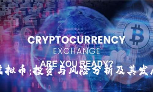 延边虚拟币：投资与风险分析及其发展前景