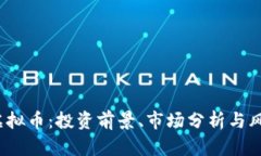 EDBC虚拟币：投资前景、市场分析与风险提示