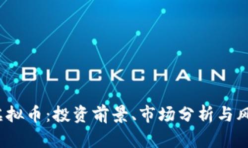 EDBC虚拟币：投资前景、市场分析与风险提示