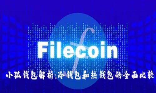  小狐钱包解析：冷钱包和热钱包的全面比较