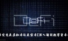 比特币究竟是虚拟币还是实币？深入解析数字货