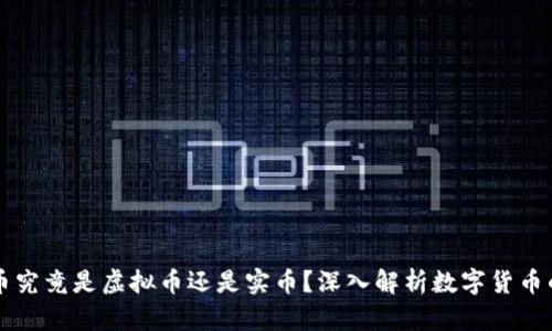 比特币究竟是虚拟币还是实币？深入解析数字货币的本质