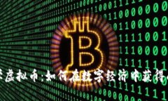 数学虚拟币：如何在数字经济中获得成功