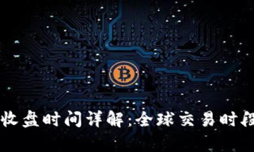 虚拟币市场收盘时间详解：全球交易时段与策略分析