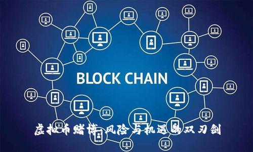 虚拟币赌博：风险与机遇的双刃剑