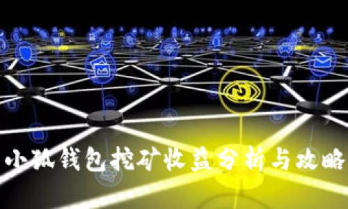 小狐钱包挖矿收益分析与攻略