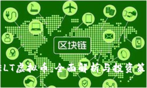 CELT虚拟币：全面解析与投资策略