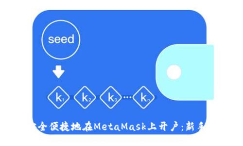 如何安全便捷地在MetaMask上开户：新手全攻略