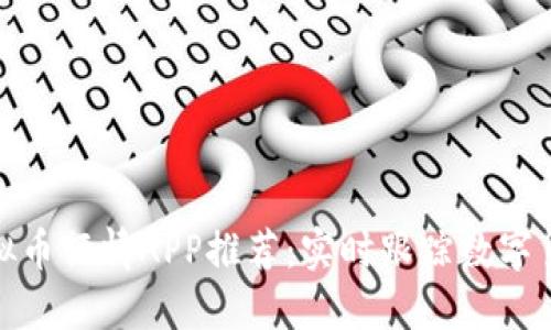 最佳虚拟币行情APP推荐：实时跟踪数字货币走势