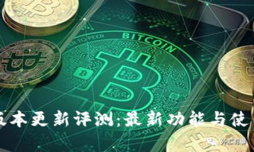 小狐钱包版本更新评测：最新功能与使用体验解析