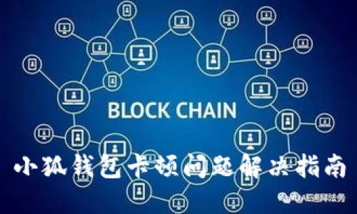 小狐钱包卡顿问题解决指南