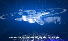 小狐钱包卡顿问题解决指南