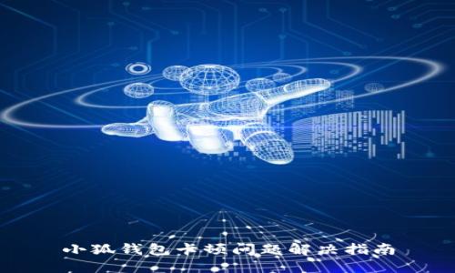 小狐钱包卡顿问题解决指南