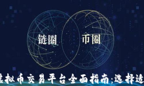 
2023年大陆虚拟币交易平台全面指南：选择适合你的交易所
