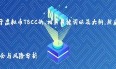 在这里，我将为您提供一个关于虚拟币TBCC的、相