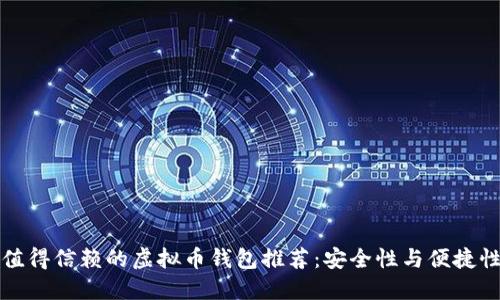 十大值得信赖的虚拟币钱包推荐：安全性与便捷性兼具