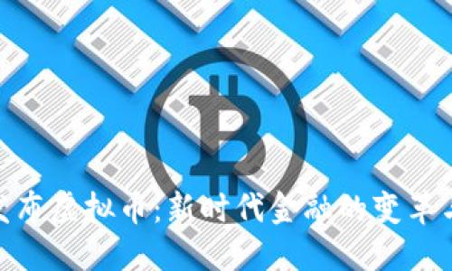 银行发布虚拟币：新时代金融的变革与机遇