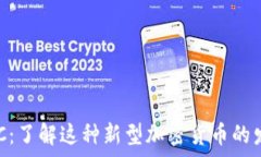   虚拟币NUC：了解这种新型