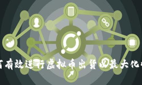 如何有效进行虚拟币出货以最大化收益