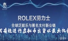 如何有效进行虚拟币出货