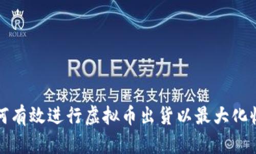 如何有效进行虚拟币出货以最大化收益