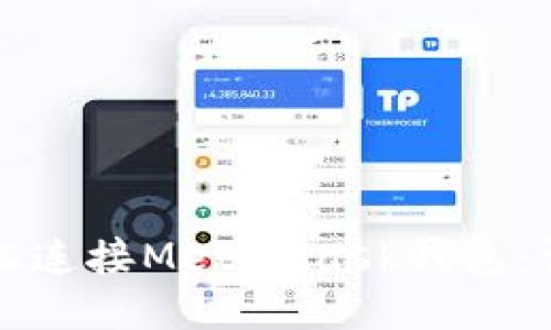 如何轻松连接MetaMask钱包：详细指南