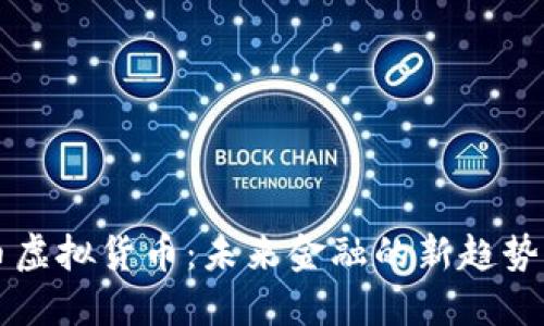 中央币虚拟货币：未来金融的新趋势与挑战