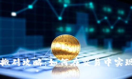 币安虚拟币搬砖攻略：如何在交易中实现利润最大化