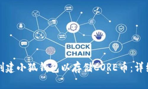 如何创建小狐钱包以存储CORE币：详细教程