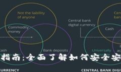 MetaMask.app下载指南：全面了解如何安全安装和使