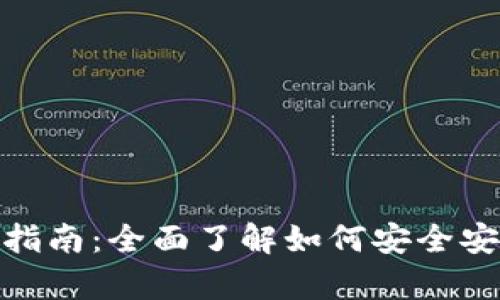 MetaMask.app下载指南:全面了解如何安全安装和使用MetaMask