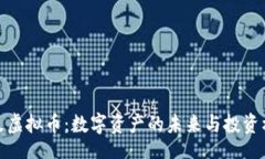 io币久虚拟币：数字资产的未来与投资机遇