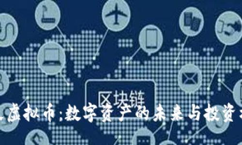 io
币久虚拟币：数字资产的未来与投资机遇